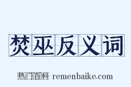 焚巫反义词是什么意思的图片